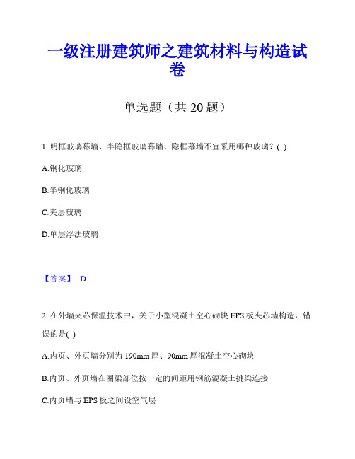 一级注册建筑师之建筑材料与构造试卷