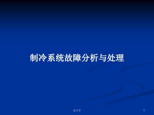 制冷系统故障分析与处理PPT学习教案