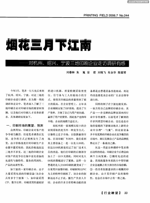 烟花三月下江南——对杭州、绍兴、宁波三地印刷企业走访调研有感