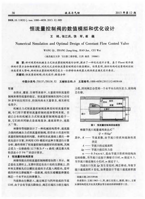 恒流量控制阀的数值模拟和优化设计