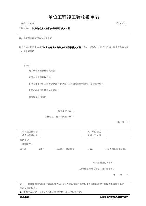 单位工程竣工验收报审表及验收记录