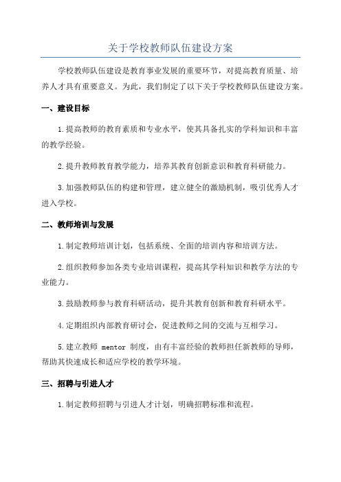 关于学校教师队伍建设方案