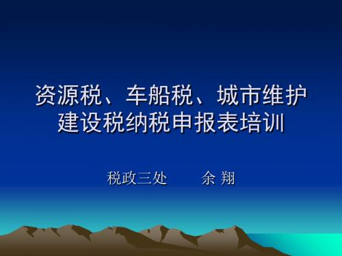 20191028资源税、车船税等申报表培训定