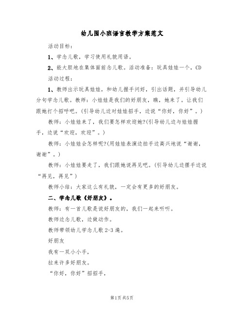 幼儿园小班语言教学方案范文(三篇)