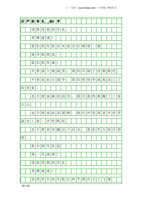 六年级抒情作文：庄严的军礼_450字