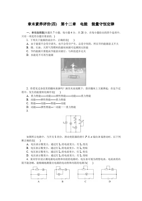 【物理·选择性必修·第1册】章末素养评价(四) 第十二章 电能 能量守恒定律