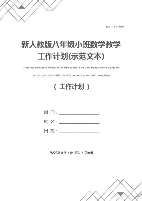 新人教版八年级小班数学教学工作计划(示范文本)