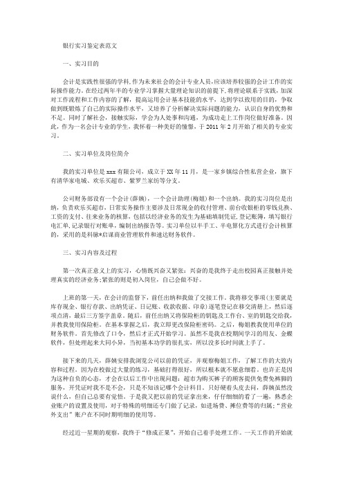 最新银行实习鉴定表