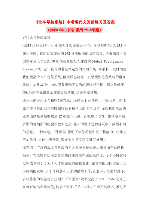 《北斗导航系统》中考现代文阅读练习及答案(2020年山东省德州市中考题)