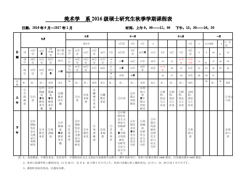 美术学系2016级硕士研究生秋季学期课程表