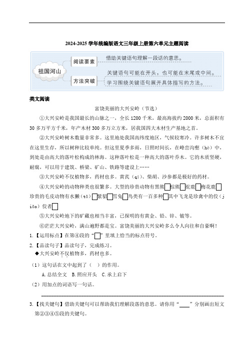 统编版语文三年级上册第六单元主题阅读(含答案)