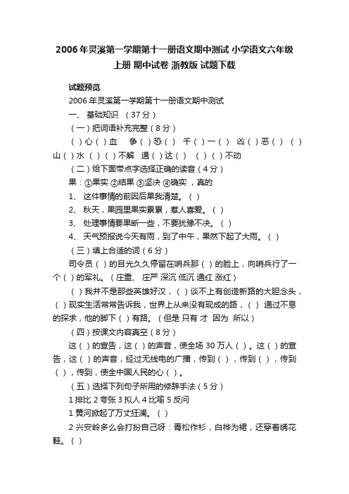 2006年灵溪第一学期第十一册语文期中测试小学语文六年级上册期中试卷浙教版试题下载