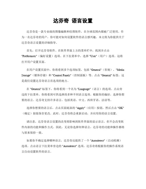 达芬奇 语言设置
