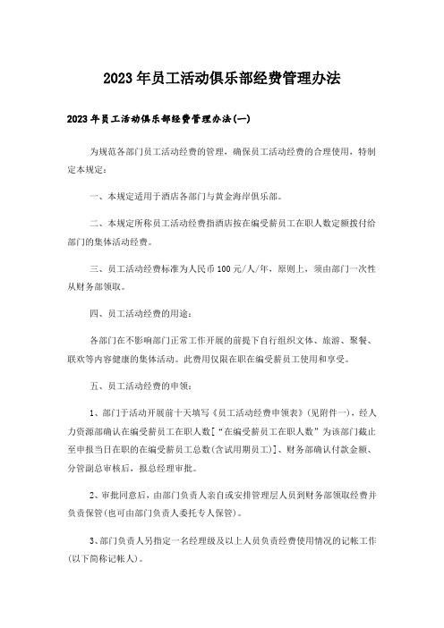 2023年员工活动俱乐部经费管理办法