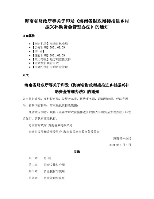 海南省财政厅等关于印发《海南省财政衔接推进乡村振兴补助资金管理办法》的通知