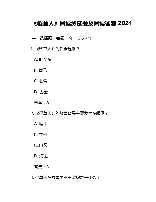 《稻草人》阅读测试题及阅读答案2024