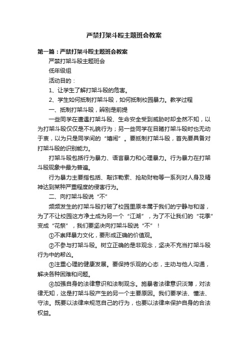 严禁打架斗殴主题班会教案