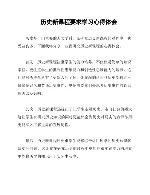 历史新课程要求学习心得体会