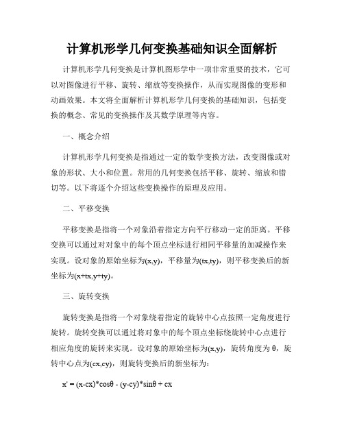 计算机形学几何变换基础知识全面解析