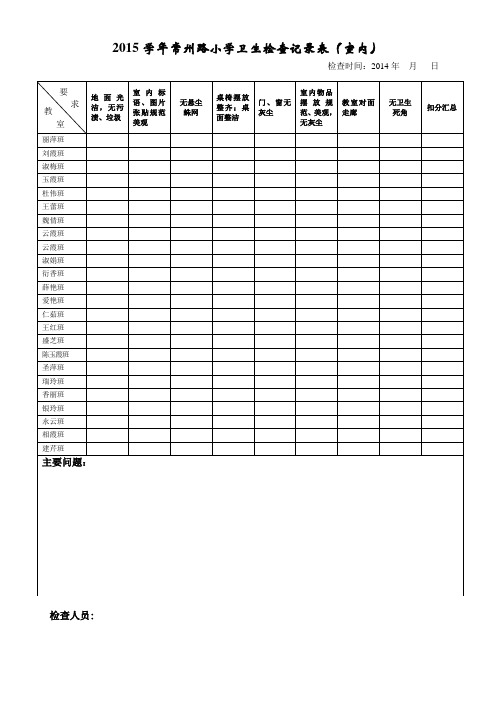 小学卫生检查记录表