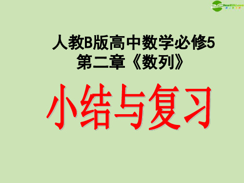 高中数学 第二章 数列小结课件 新人教B版必修5