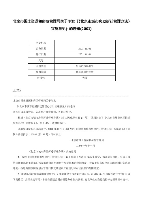 北京市国土资源和房屋管理局关于印发《〈北京市城市房屋拆迁管理办法〉实施意见》的通知(2001)-