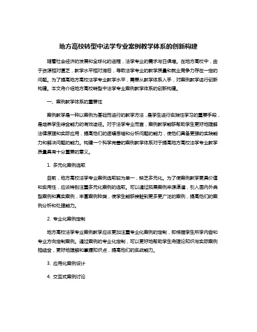 地方高校转型中法学专业案例教学体系的创新构建