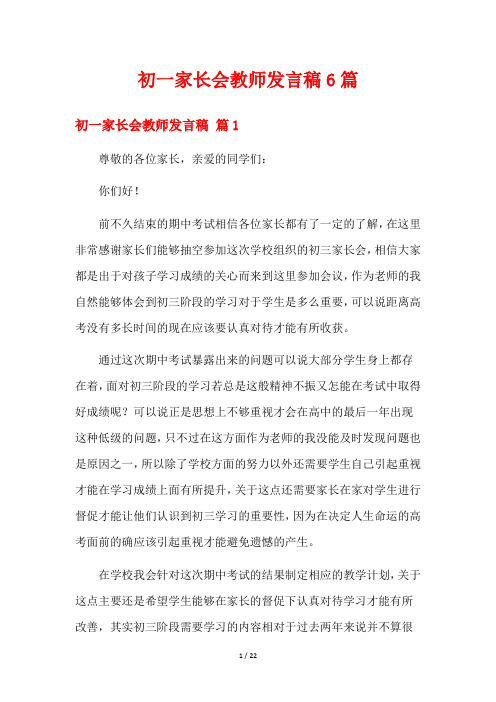 初一家长会教师发言稿6篇