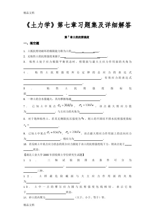 (整理)《土力学》第七章习题集及详细解答.