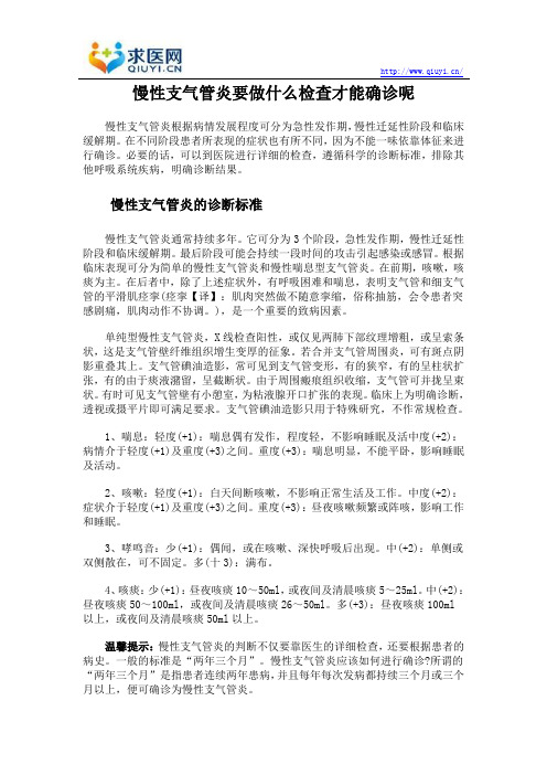 慢性支气管炎要做什么检查才能确诊呢