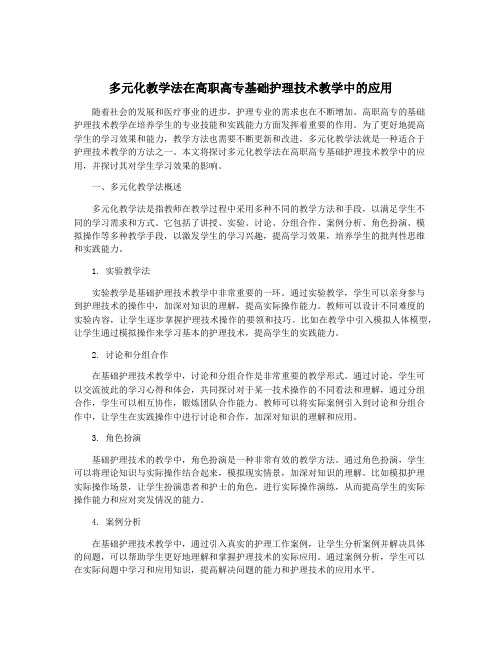 多元化教学法在高职高专基础护理技术教学中的应用