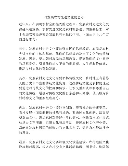 对发展农村先进文化的思考