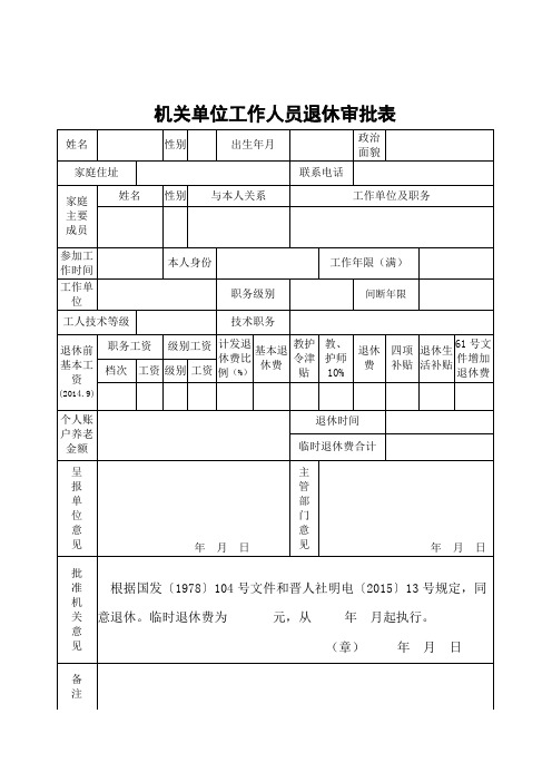 机关单位工作人员退休审批表