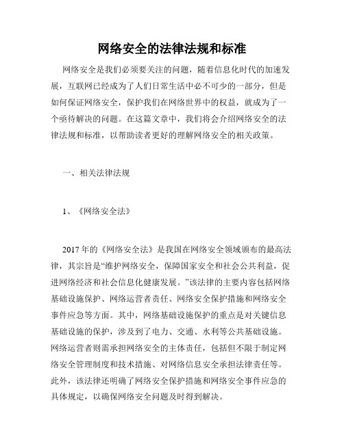 网络安全的法律法规和标准