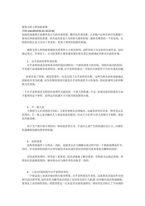 德鲁克的七种创新来源