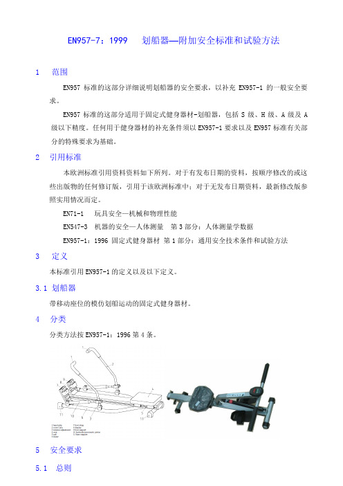 CN EN957-7 1999 划船器—附加安全标准和试验方法