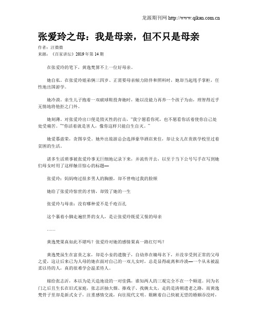 张爱玲之母：我是母亲,但不只是母亲