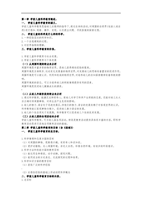 学前儿童科学教育与活动指导