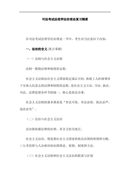 司法考试法理学法治理论复习精要