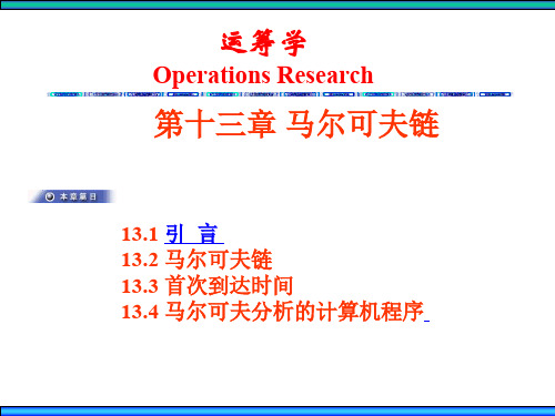 运筹学 ch13马尔可夫链