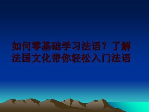 最新如何零基础学习法语？了解法国文化带你轻松入门法语幻灯片课件