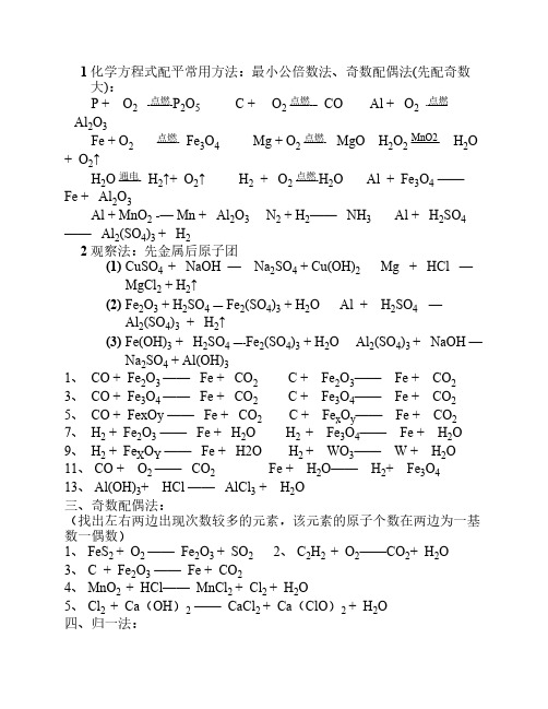 化学方程式配平常用方法
