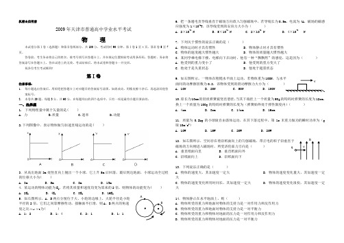 2009年天津市普通高中学业水平考试物理试题(含答案)