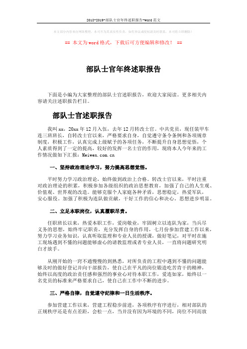 2018-2019-部队士官年终述职报告-word范文 (6页)