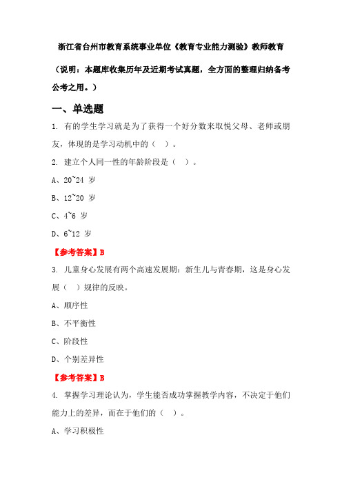 浙江省台州市教育系统事业单位《教育专业能力测验》国考真题