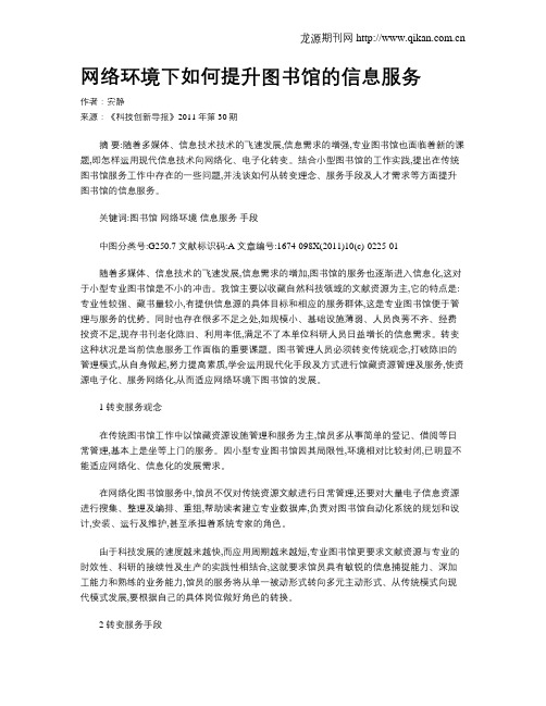 网络环境下如何提升图书馆的信息服务