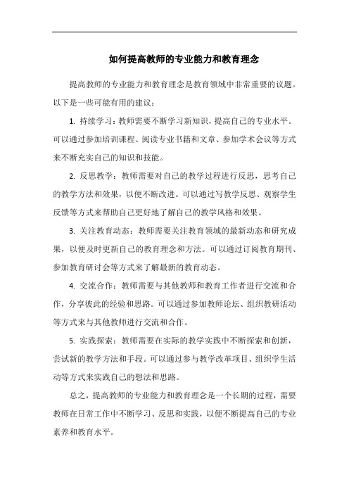 如何提高教师的专业能力和教育理念