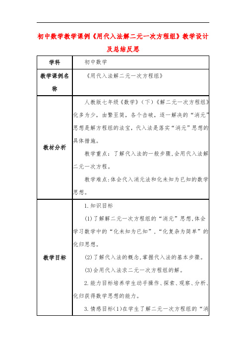 初中数学教学课例《用代入法解二元一次方程组》教学设计及总结反思