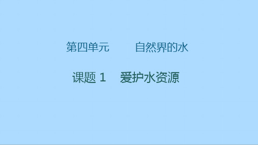 人教版化学九年级上册4.1《爱护水资源》课件(共16张PPT)