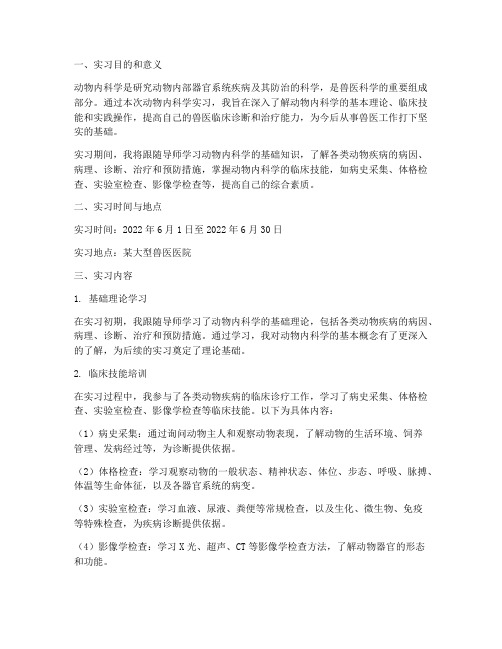 动物内科学实习报告